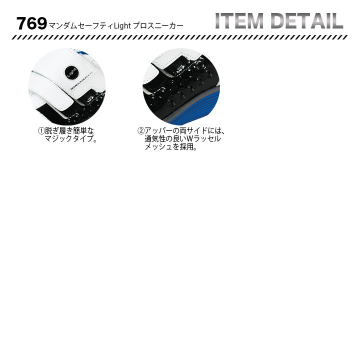 丸五 プロスニーカー マンダムセーフティLight 769【メーカー取り寄せ3~4営業日】