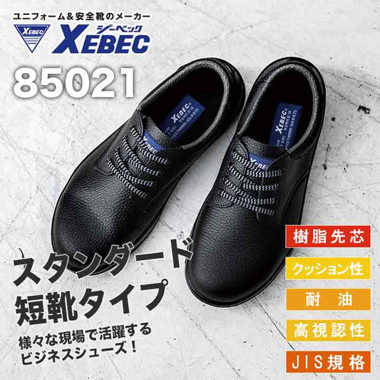 ジーベック JIS規格 短靴 85021【メーカー取り寄せ3~4営業日】