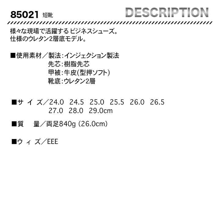 ジーベック JIS規格 短靴 85021【メーカー取り寄せ3~4営業日】