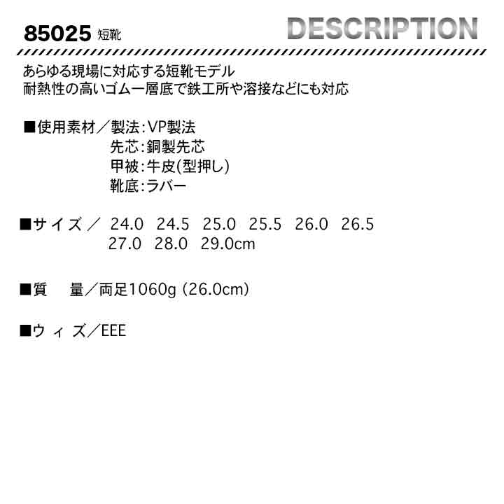 ジーベック JIS規格 短靴 85025【メーカー取り寄せ3〜4営業日】