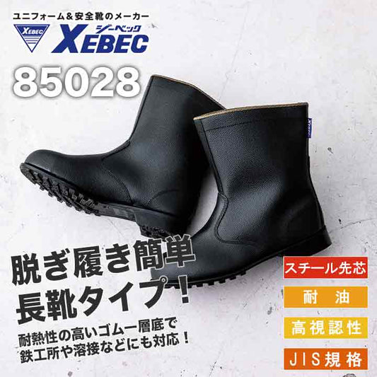 ジーベック JIS規格 半長靴 85028【メーカー取り寄せ3~4営業日】