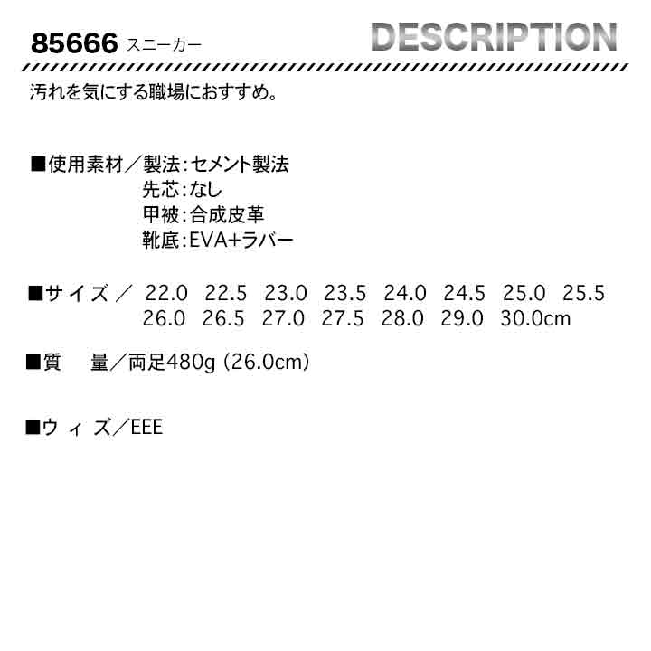ジーベック 厨房シューズ スニーカー 85666 【メーカー取り寄せ3~4営業日】