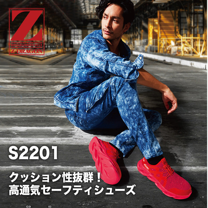 Z-DRAGON セーフティシューズ S2201【メーカー取り寄せ3~4営業日】