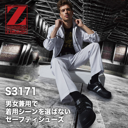 Z-DRAGON セーフティシューズ S3171【メーカー取り寄せ3~4営業日】