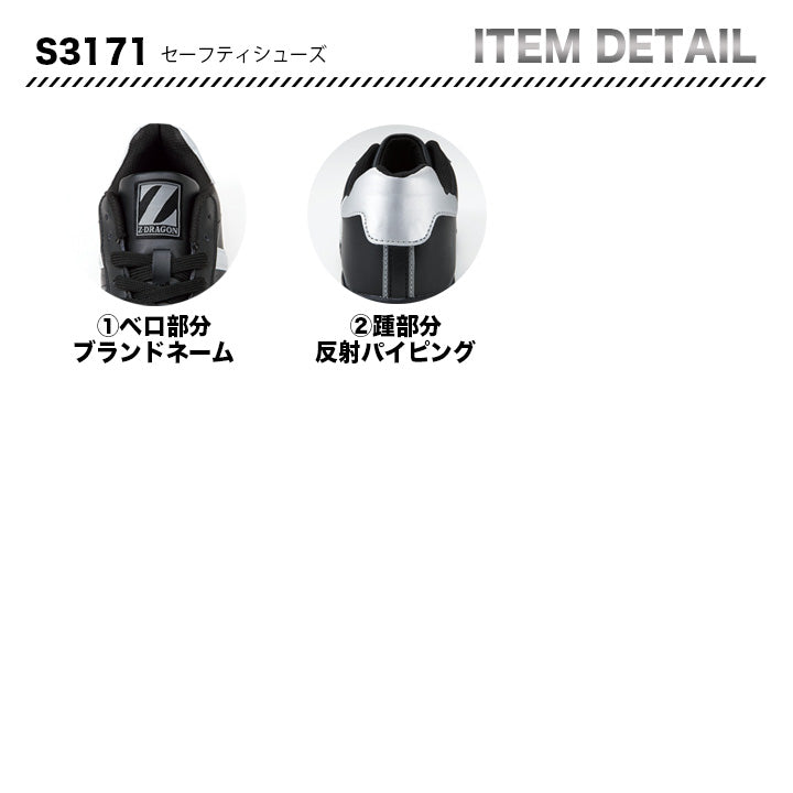Z-DRAGON セーフティシューズ S3171【メーカー取り寄せ3~4営業日】