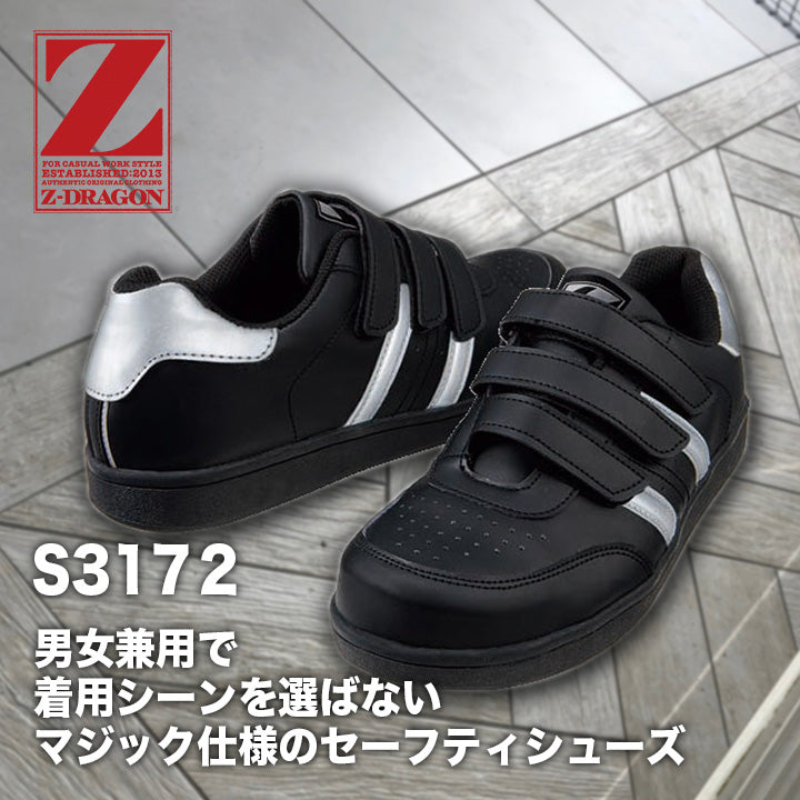 Z-DRAGON セーフティシューズ S3172【メーカー取り寄せ3~4営業日】